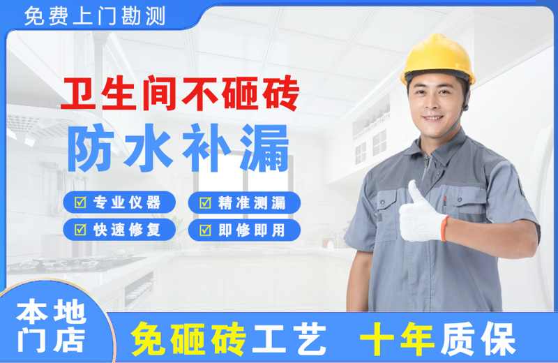 广安区卫生间不砸砖修补漏水